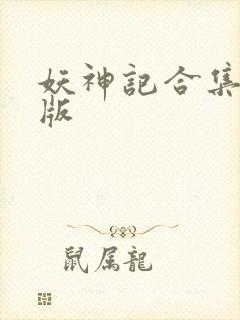 妖神记合集整合版