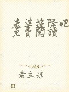 老婆投降吧全文免费阅读