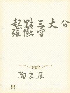 起点三大公交车张傲雪