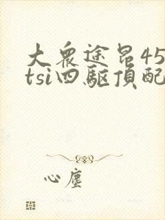 大众途昂450tsi四驱顶配