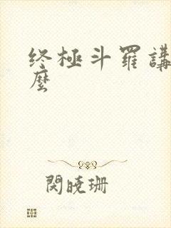 终极斗罗讲的什么