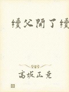 续父开了续女包