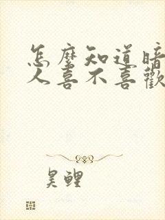 怎么知道暗恋的人喜不喜欢你