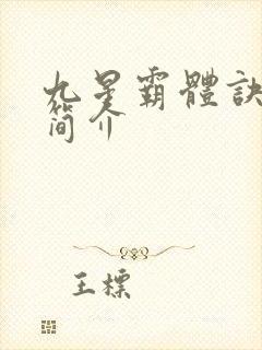 九星霸体诀龙尘简介