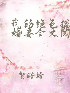 我的绝色总裁未婚妻全文阅读