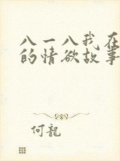 八一八我在农村的情欲故事