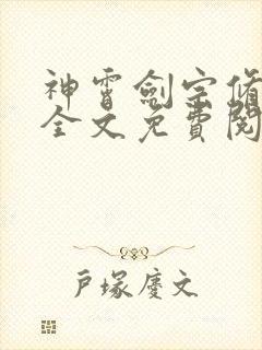 神霄剑宗修林枫全文免费阅读听