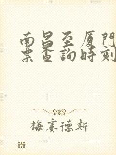 南昌至厦门火车票查询时刻表