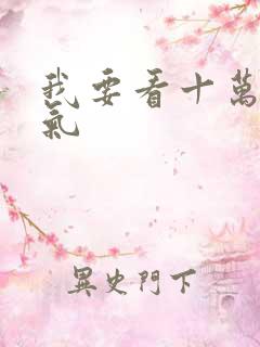 我要看十万年炼气