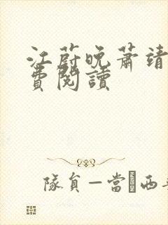 江蔚晚萧靖北免费阅读