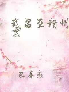 武昌至赣州火车票