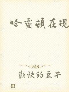 哈灵顿在现金桌