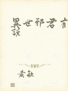 异世邪君有声小说