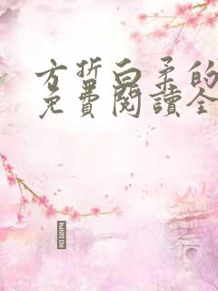 方哲白柔的小说免费阅读全文无弹窗