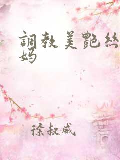 调教美艳丝袜妈妈