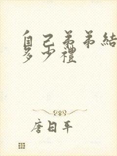 自己弟弟结婚随多少礼