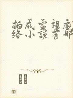 拍成电视剧的网络小说有哪些?