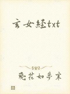玄女经txt