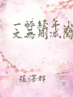 一醉经年小说全文无删减阅读