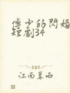 傅少的闪婚甜妻短剧34