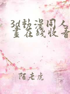 3d动漫同人动画在线收看