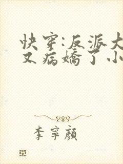 快穿:反派大佬又病娇了小说