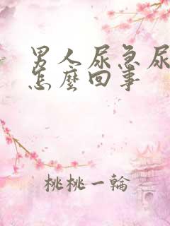 男人尿急尿不尽怎么回事