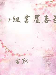 r级书屋春色吧