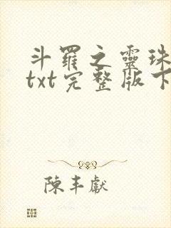 斗罗之灵珠神剑txt完整版下载