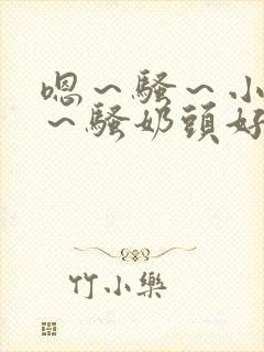 嗯～骚～小淫妇～骚奶头好爽