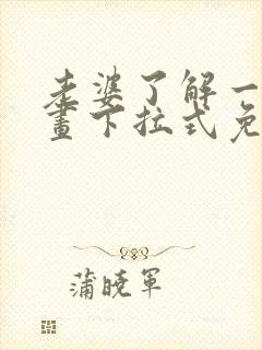 老婆了解一下漫画下拉式免费观看