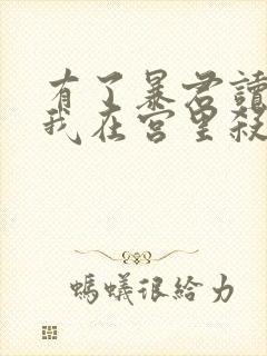 有了暴君读心术我在宫里杀疯了小说