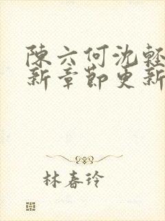 陈六何沈轻舞最新章节更新笔趣阁