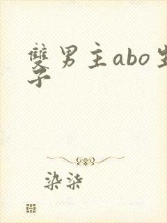 双男主abo生子