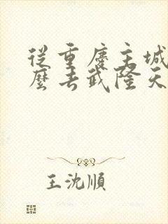 从重庆主城区怎么去武隆天生三桥