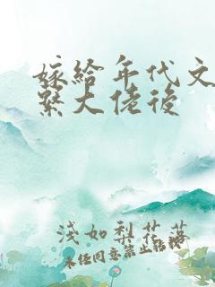 嫁给年代文禁欲系大佬后