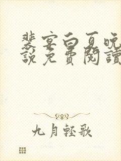 裴宴白夏晚吟小说免费阅读最新章节