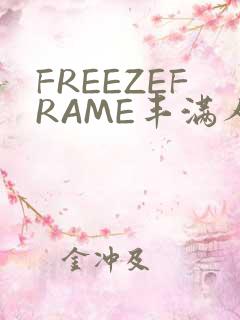 FREEZEFRAME丰满人妻