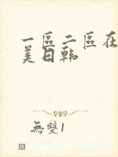 一区二区在线欧美日韩