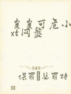 岌岌可危小说txt网盘