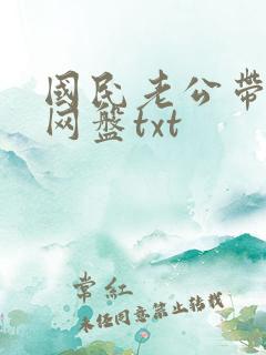 国民老公带回家网盘txt