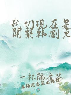 我们现在是什么关系韩剧免费观看