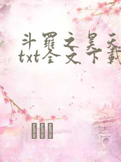 斗罗之昊天神话txt全文下载