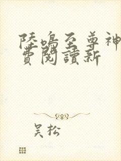 陆鸣至尊神殿免费阅读新