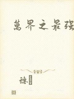 万界之最强老爹