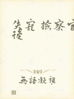 失宠 检察官皇后