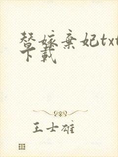 替嫁弃妃txt下载