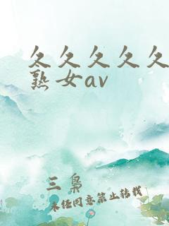 久久久久久久久熟女av