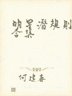 明星潜规则之皇合集