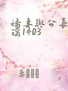 娇妻与公长篇瑶瑶1403